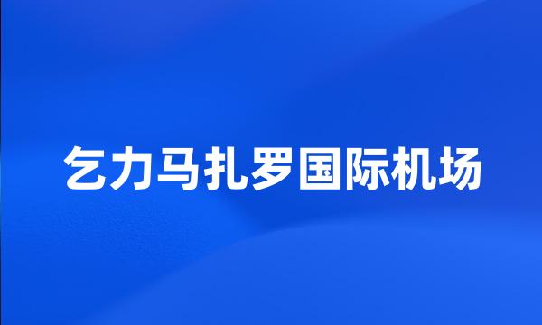 乞力马扎罗国际机场