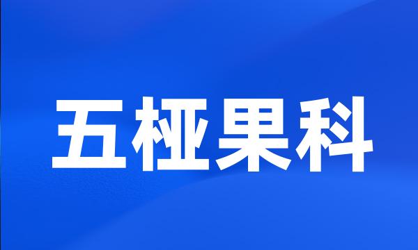 五桠果科