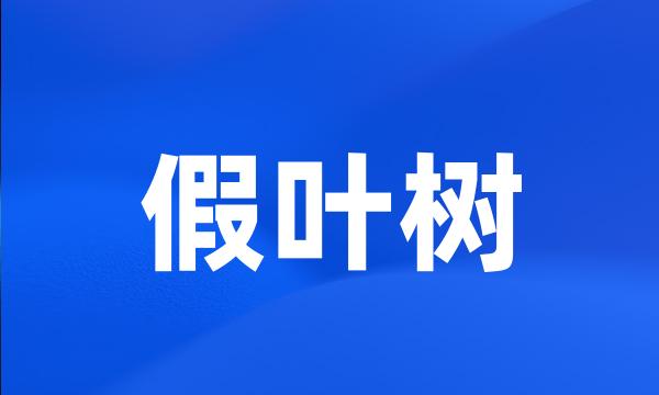 假叶树