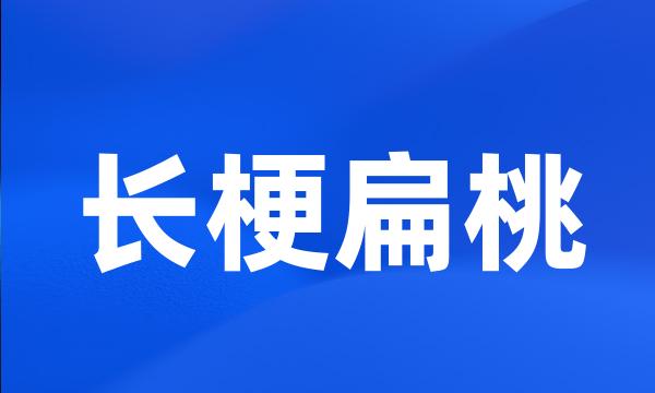 长梗扁桃