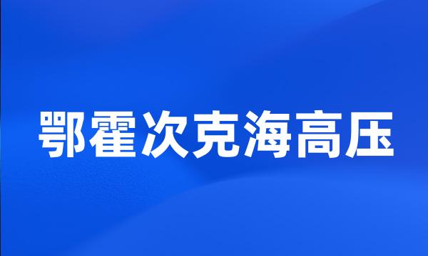 鄂霍次克海高压