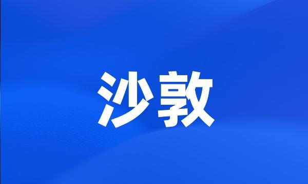 沙敦