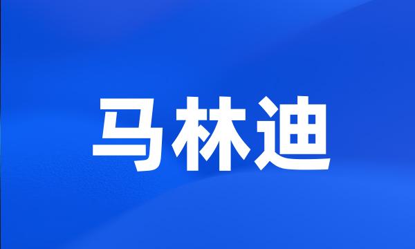 马林迪