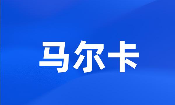 马尔卡