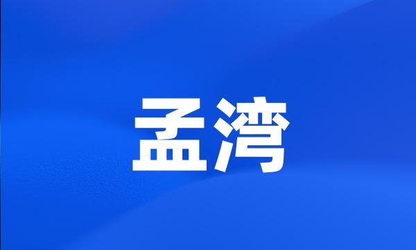 孟湾