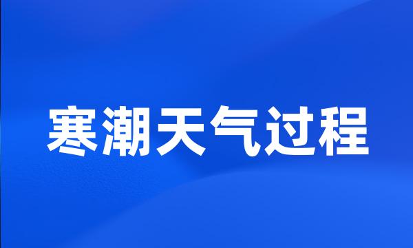 寒潮天气过程