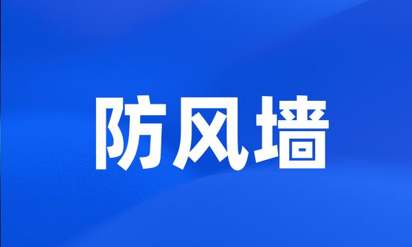 防风墙