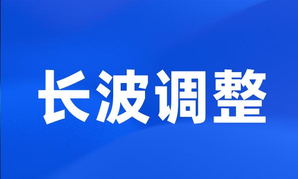 长波调整