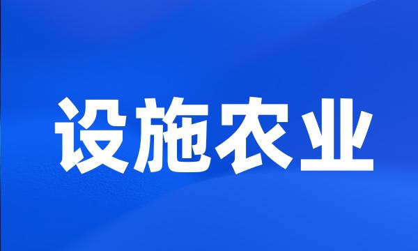 设施农业