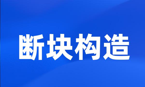 断块构造