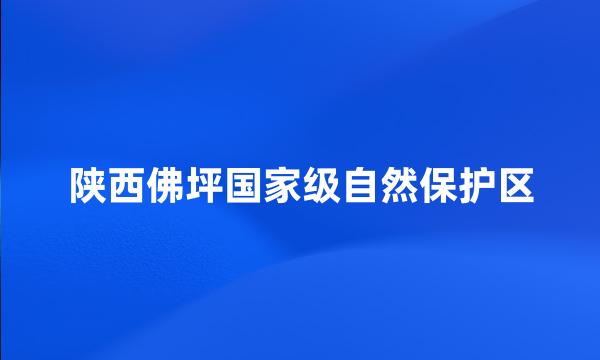 陕西佛坪国家级自然保护区