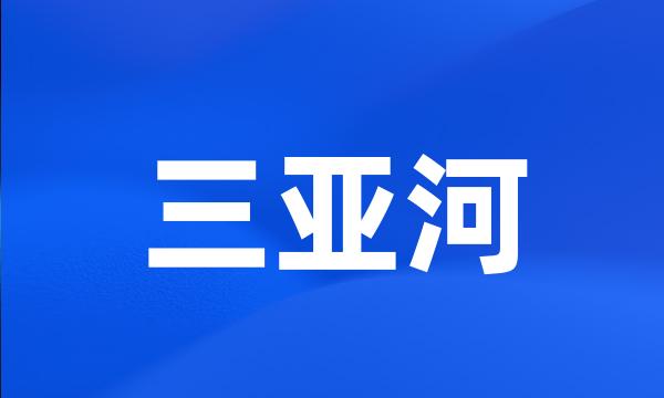 三亚河