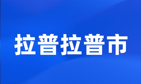 拉普拉普市