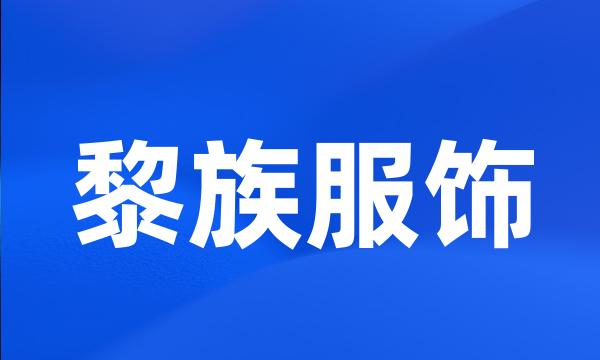 黎族服饰