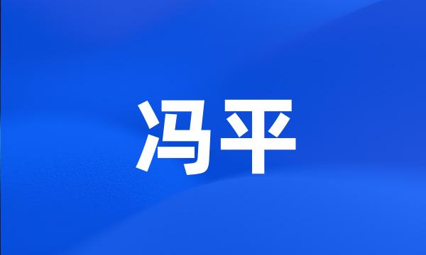 冯平