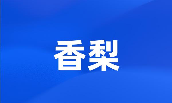 香梨