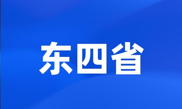 东四省