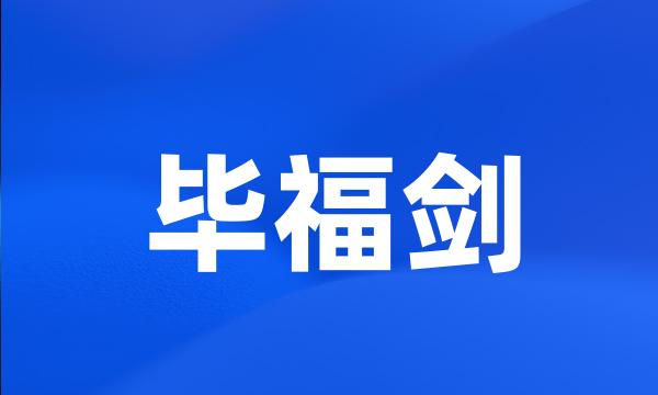 毕福剑