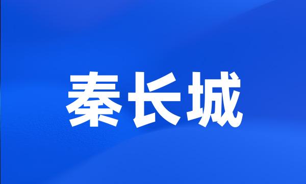 秦长城