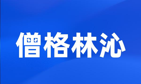 僧格林沁