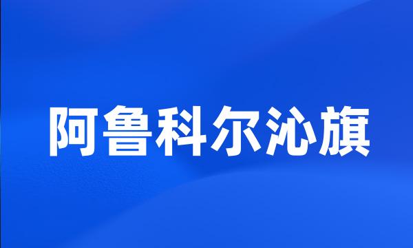 阿鲁科尔沁旗