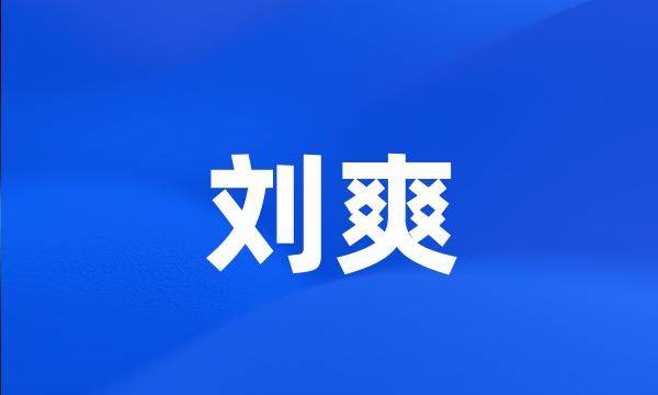 刘爽