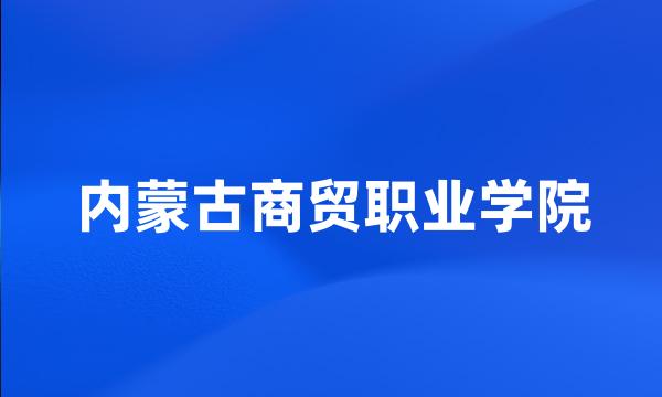 内蒙古商贸职业学院