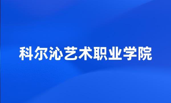 科尔沁艺术职业学院