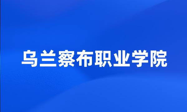 乌兰察布职业学院