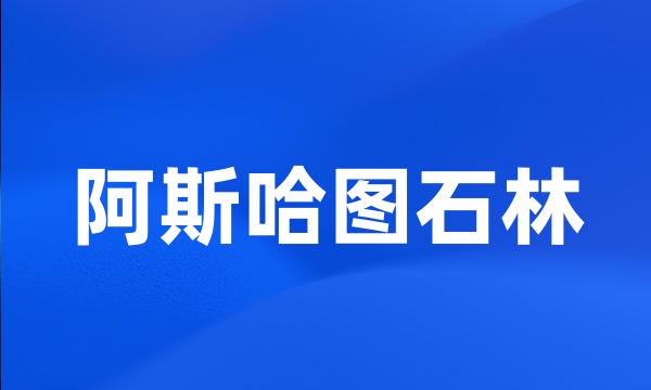 阿斯哈图石林