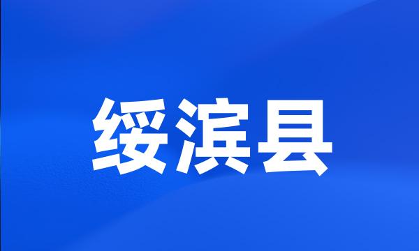 绥滨县