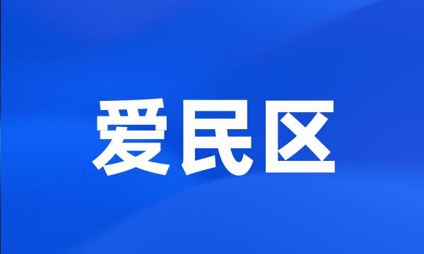 爱民区