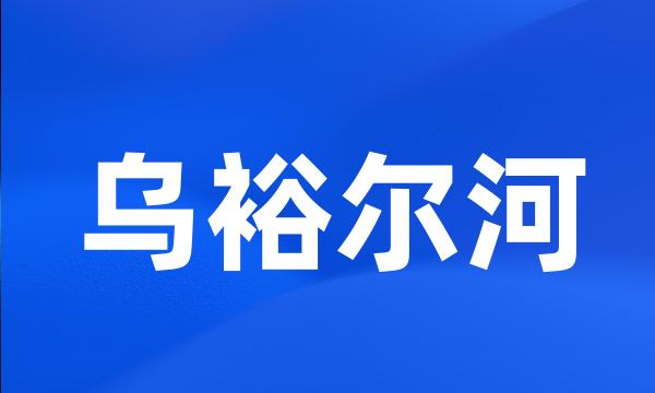 乌裕尔河