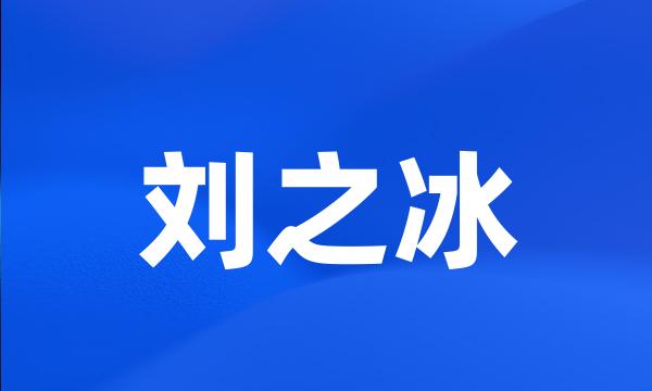 刘之冰