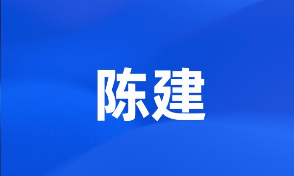 陈建