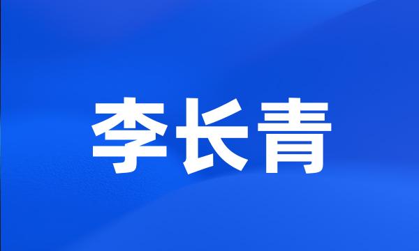 李长青