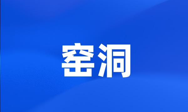 窑洞