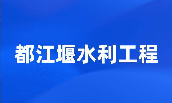 都江堰水利工程