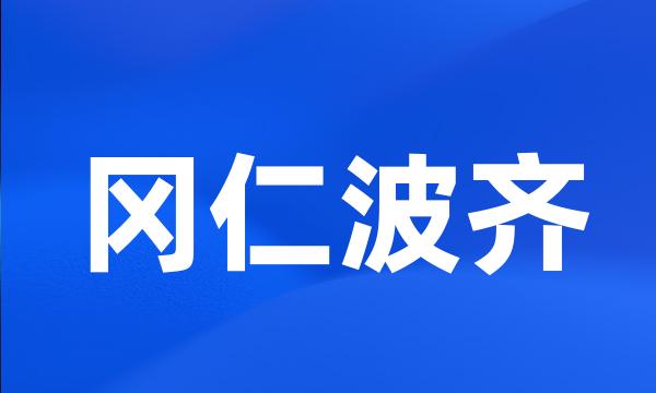 冈仁波齐