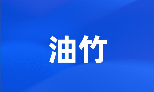 油竹