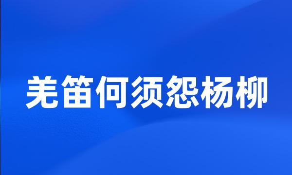 羌笛何须怨杨柳