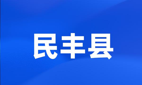 民丰县