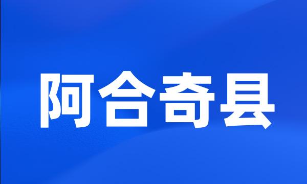 阿合奇县