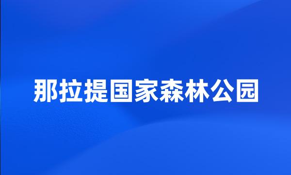 那拉提国家森林公园