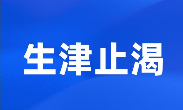 生津止渴