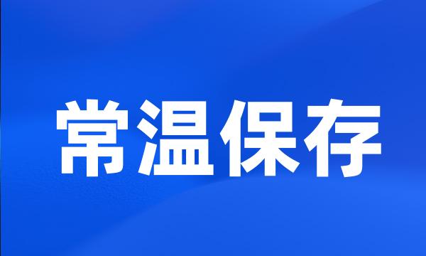 常温保存