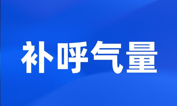 补呼气量