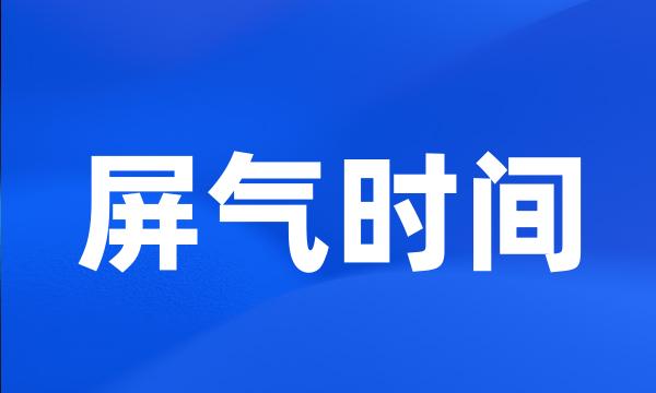 屏气时间