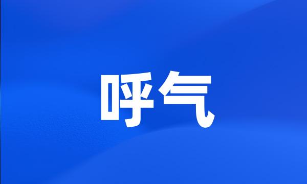 呼气