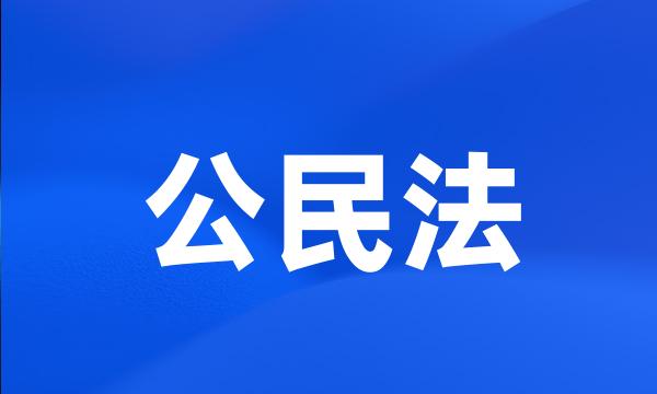 公民法